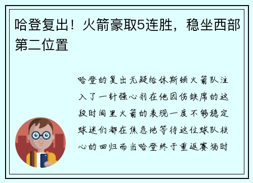 哈登复出！火箭豪取5连胜，稳坐西部第二位置