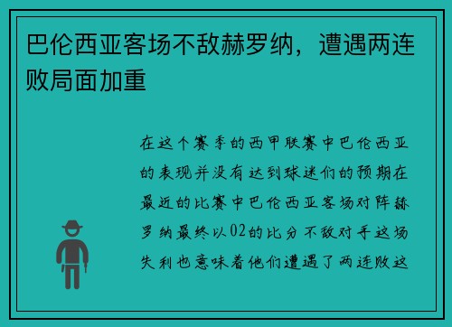 巴伦西亚客场不敌赫罗纳，遭遇两连败局面加重