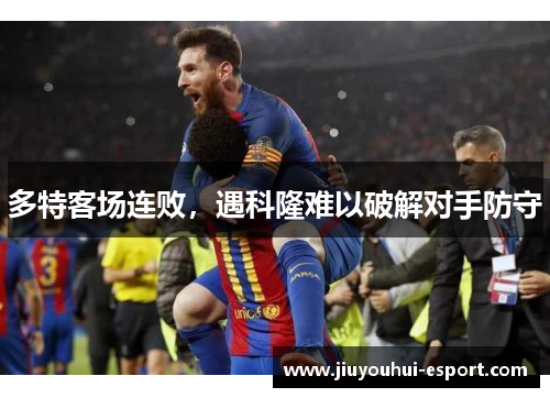 多特客场连败，遇科隆难以破解对手防守