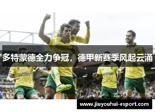 多特蒙德全力争冠，德甲新赛季风起云涌