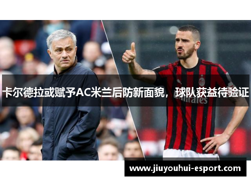 卡尔德拉或赋予AC米兰后防新面貌，球队获益待验证