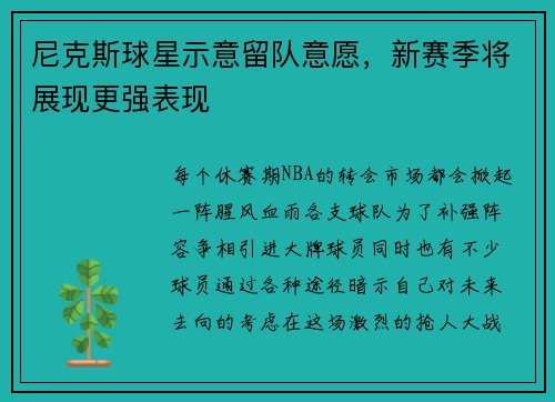 尼克斯球星示意留队意愿，新赛季将展现更强表现