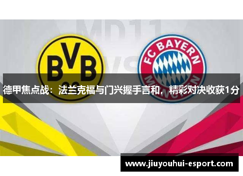 德甲焦点战：法兰克福与门兴握手言和，精彩对决收获1分