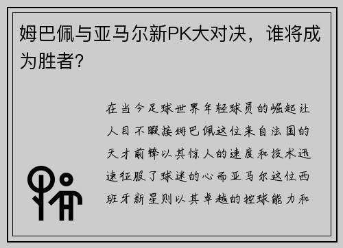 姆巴佩与亚马尔新PK大对决，谁将成为胜者？
