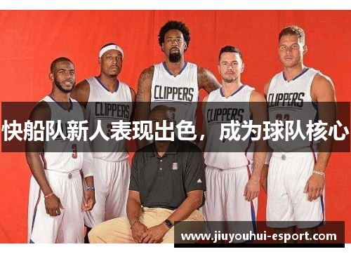 快船队新人表现出色，成为球队核心