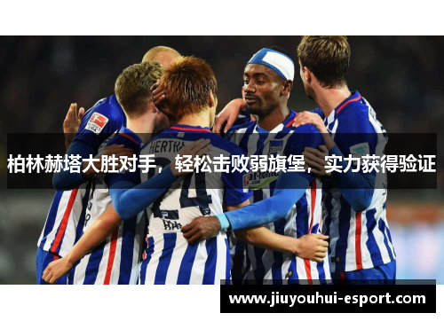 柏林赫塔大胜对手，轻松击败弱旗堡，实力获得验证