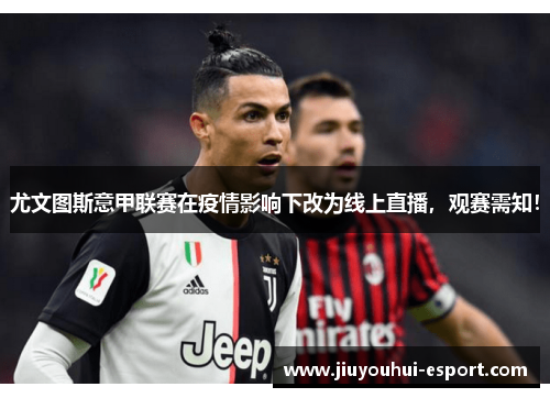 尤文图斯意甲联赛在疫情影响下改为线上直播，观赛需知！