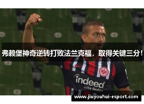 弗赖堡神奇逆转打败法兰克福，取得关键三分！