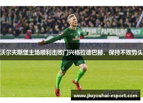 沃尔夫斯堡主场顺利击败门兴格拉德巴赫，保持不败势头