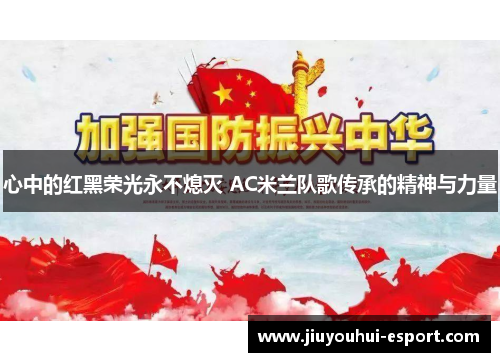 心中的红黑荣光永不熄灭 AC米兰队歌传承的精神与力量