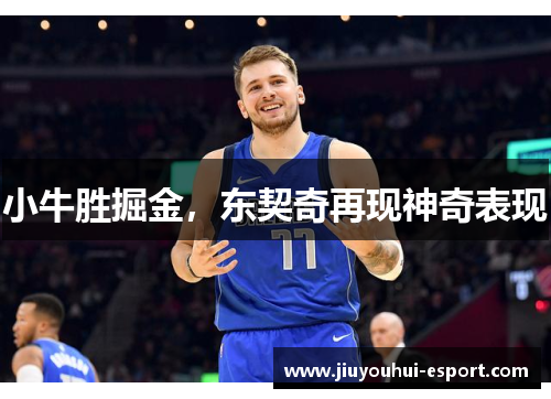 小牛胜掘金，东契奇再现神奇表现