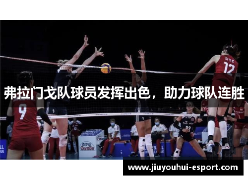 弗拉门戈队球员发挥出色，助力球队连胜