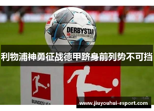 利物浦神勇征战德甲跻身前列势不可挡