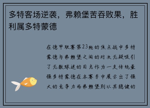 多特客场逆袭，弗赖堡苦吞败果，胜利属多特蒙德