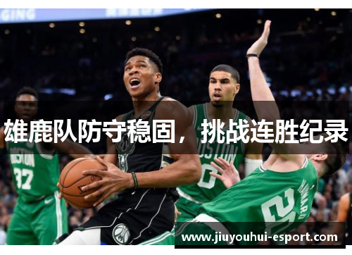 雄鹿队防守稳固，挑战连胜纪录