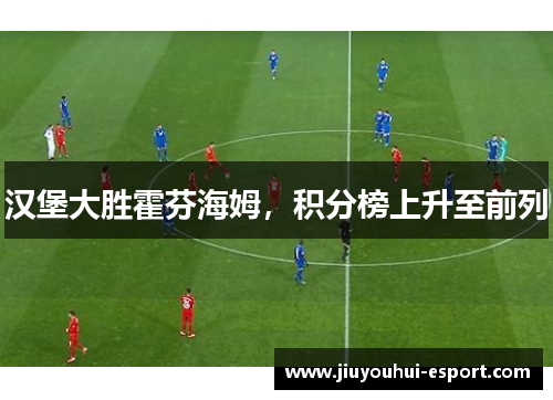 汉堡大胜霍芬海姆，积分榜上升至前列