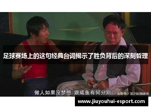 足球赛场上的这句经典台词揭示了胜负背后的深刻哲理