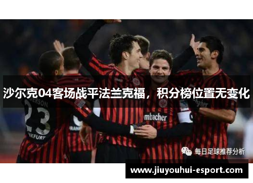 沙尔克04客场战平法兰克福，积分榜位置无变化