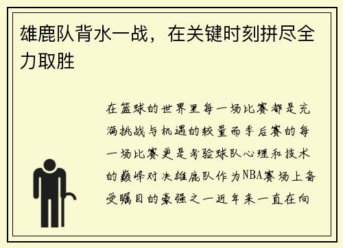 雄鹿队背水一战，在关键时刻拼尽全力取胜