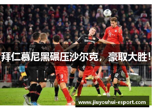 拜仁慕尼黑碾压沙尔克，豪取大胜！
