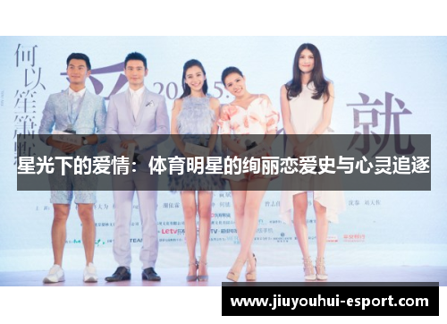 星光下的爱情：体育明星的绚丽恋爱史与心灵追逐