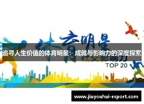 追寻人生价值的体育明星：成就与影响力的深度探索