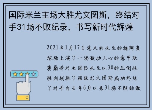 国际米兰主场大胜尤文图斯，终结对手31场不败纪录，书写新时代辉煌