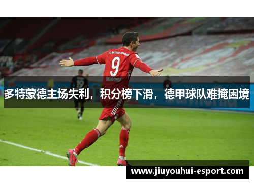 多特蒙德主场失利，积分榜下滑，德甲球队难掩困境