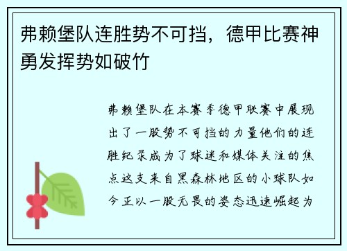 弗赖堡队连胜势不可挡，德甲比赛神勇发挥势如破竹