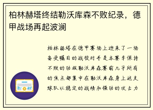 柏林赫塔终结勒沃库森不败纪录，德甲战场再起波澜