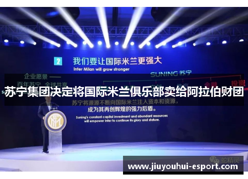 苏宁集团决定将国际米兰俱乐部卖给阿拉伯财团