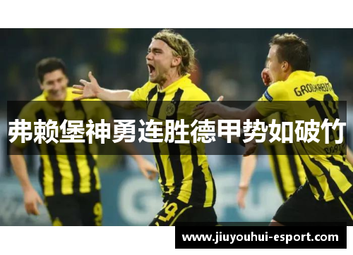 弗赖堡神勇连胜德甲势如破竹