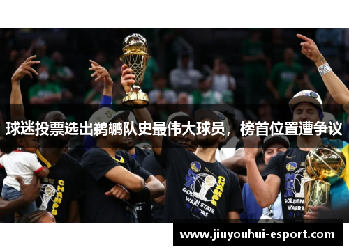 球迷投票选出鹈鹕队史最伟大球员，榜首位置遭争议