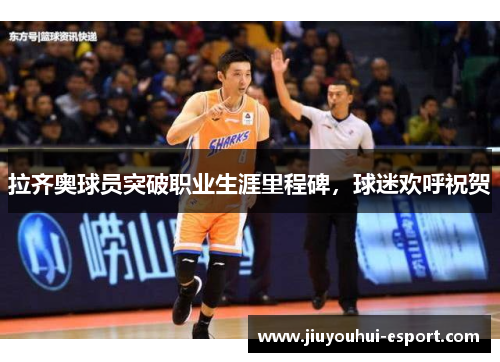 拉齐奥球员突破职业生涯里程碑，球迷欢呼祝贺