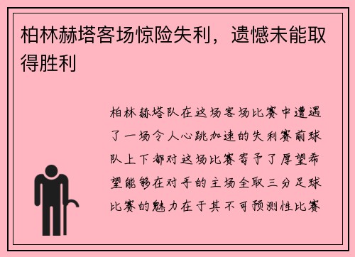 柏林赫塔客场惊险失利，遗憾未能取得胜利