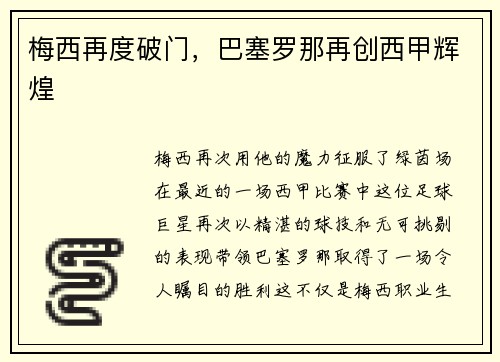 梅西再度破门，巴塞罗那再创西甲辉煌