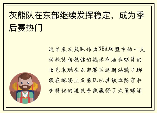 灰熊队在东部继续发挥稳定，成为季后赛热门