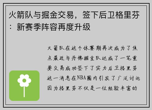 火箭队与掘金交易，签下后卫格里芬：新赛季阵容再度升级