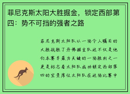 菲尼克斯太阳大胜掘金，锁定西部第四：势不可挡的强者之路