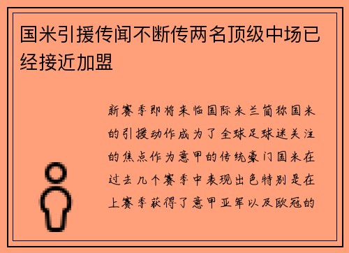 国米引援传闻不断传两名顶级中场已经接近加盟