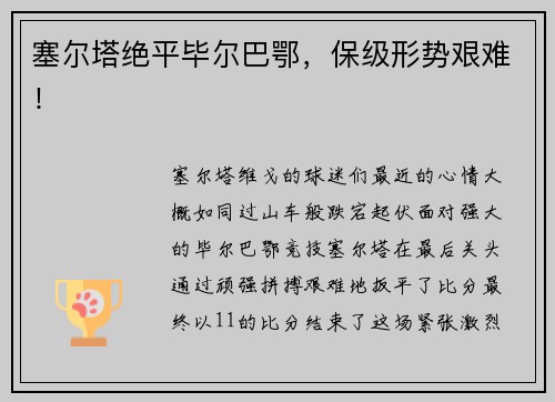 塞尔塔绝平毕尔巴鄂，保级形势艰难！