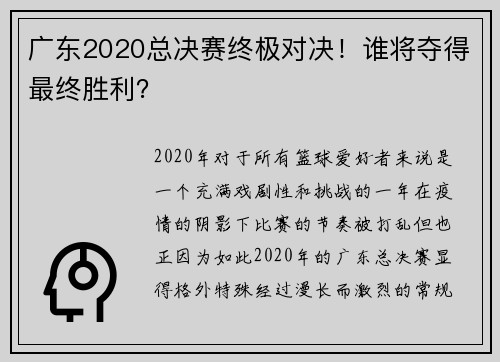广东2020总决赛终极对决！谁将夺得最终胜利？