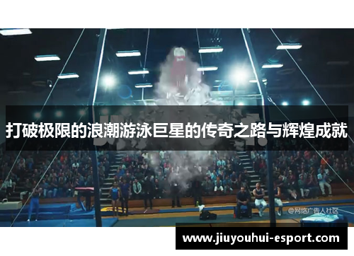 打破极限的浪潮游泳巨星的传奇之路与辉煌成就