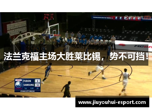 法兰克福主场大胜莱比锡，势不可挡！