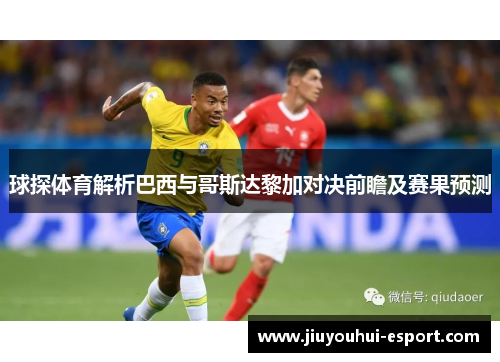 球探体育解析巴西与哥斯达黎加对决前瞻及赛果预测
