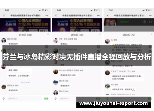 芬兰与冰岛精彩对决无插件直播全程回放与分析